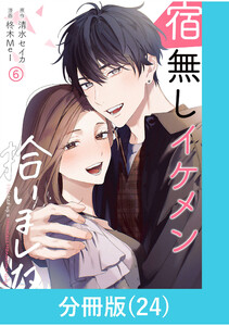 宿無しイケメン拾いました 【分冊版】(24) 電子書籍版