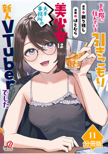 下の階に住んでいる引きこもり美少女は大手事務所の新人VTuberでした【分冊版】(11) 電子書籍版