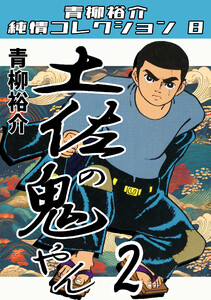 土佐の鬼やん2・青柳裕介純情コレクション8 電子書籍版