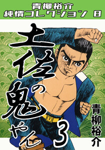 土佐の鬼やん3・青柳裕介純情コレクション8 電子書籍版