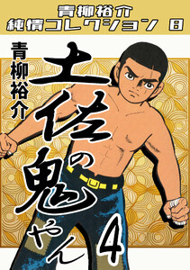 土佐の鬼やん4・青柳裕介純情コレクション8 電子書籍版