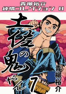 土佐の鬼やん7・青柳裕介純情コレクション8 電子書籍版