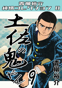土佐の鬼やん9・青柳裕介純情コレクション8 電子書籍版