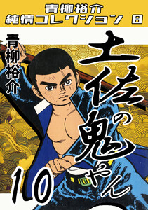 土佐の鬼やん10・青柳裕介純情コレクション8 電子書籍版