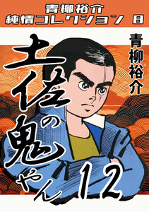 土佐の鬼やん12・青柳裕介純情コレクション8 電子書籍版