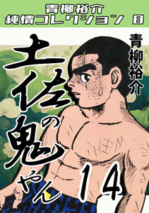 土佐の鬼やん14・青柳裕介純情コレクション8 電子書籍版