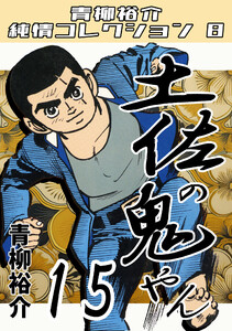 土佐の鬼やん15・青柳裕介純情コレクション8 電子書籍版