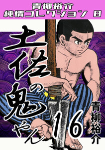 土佐の鬼やん16・青柳裕介純情コレクション8 電子書籍版