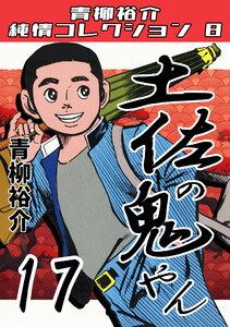 土佐の鬼やん17・青柳裕介純情コレクション8 電子書籍版