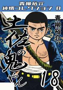 土佐の鬼やん18・青柳裕介純情コレクション8 電子書籍版