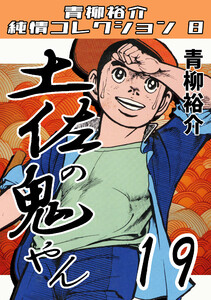 土佐の鬼やん19・青柳裕介純情コレクション8 電子書籍版