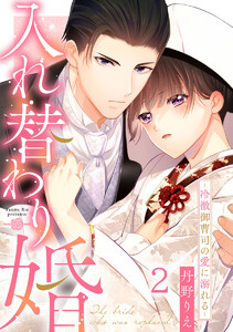 入れ替わり婚～冷徹御曹司の愛に溺れる～ 2巻 電子書籍版