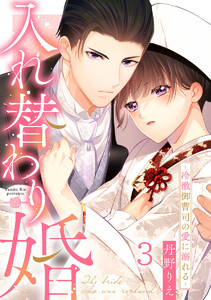 入れ替わり婚～冷徹御曹司の愛に溺れる～ 3巻 電子書籍版