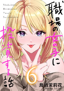 職場の女の子に投資する話 6巻 電子書籍版