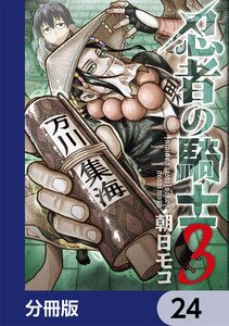 忍者の騎士【分冊版】 24 電子書籍版