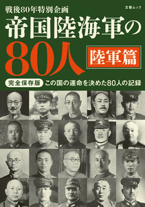 帝国陸海軍の80人 陸軍篇(文春ムック) 電子書籍版