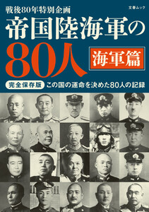 帝国陸海軍の80人 海軍篇(文春ムック) 電子書籍版