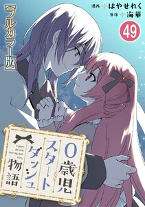 0歳児スタートダッシュ物語【フルカラー版】 (49) 電子書籍版