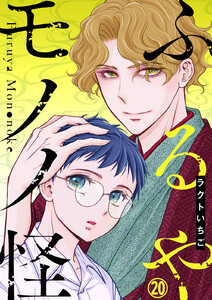 ふるやモノノ怪 (20) 電子書籍版