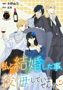 私と結婚した事、後悔していませんか? (27) 電子書籍版