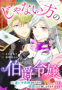 じゃない方の伯爵令嬢 人違いで求婚されたので破談にして差し上げます (13) 電子書籍版