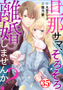 旦那サマ、そろそろ離婚しませんか? (35) 電子書籍版