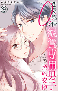 恋愛感情0% 観賞専用男子との契約交際 (9) 電子書籍版
