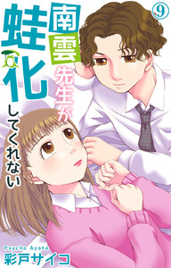 南雲先生が蛙化してくれない (9) 電子書籍版