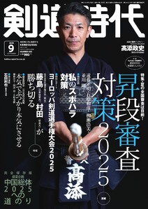 月刊剣道時代 2025年9月号 電子書籍版