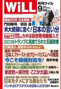 月刊WiLL(マンスリーウイル) 2025年9月号 電子書籍版