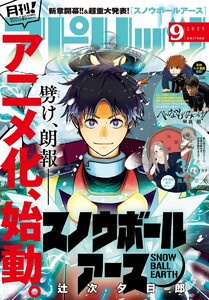 月刊!スピリッツ 2025年9月号(2025年7月26日発売号) 電子書籍版