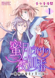 蜜月じかけの夜伽番 ～異界の皇子と千一夜～ 【分冊版】 (1～5巻セット) 電子書籍版
