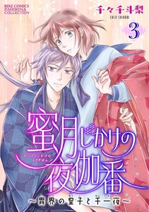 蜜月じかけの夜伽番 ～異界の皇子と千一夜～ 【分冊版】 3話 電子書籍版