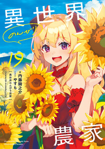 異世界のんびり農家 19 電子書籍版