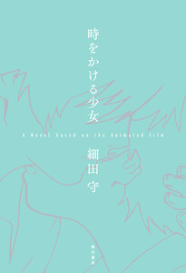 時をかける少女 A Novel based on the Animated Film 電子書籍版