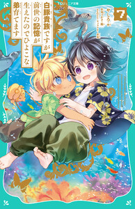 【TOジュニア文庫】白豚貴族ですが前世の記憶が生えたのでひよこな弟育てます7 電子書籍版