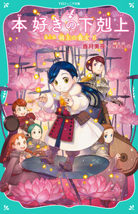 【TOジュニア文庫】本好きの下剋上 第三部 領主の養女6 電子書籍版