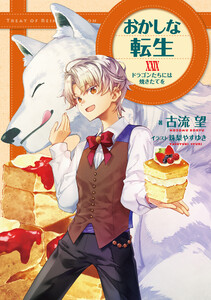 おかしな転生XXIX ドラゴンたちには焼きたてを【電子書籍限定書き下ろしSS付き】 電子書籍版
