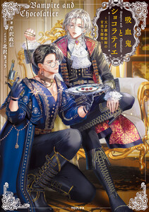 吸血鬼とショコラティエ～天才錬金術師の甘美な探究～【電子書籍限定書き下ろしSS付き】 電子書籍版