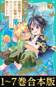 【合本版 TOジュニア文庫1-7巻】白豚貴族ですが前世の記憶が生えたのでひよこな弟育てます 電子書籍版