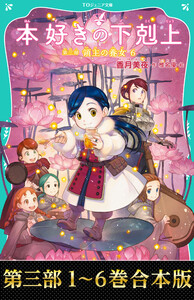 【合本版 TOジュニア文庫第三部1-6巻】本好きの下剋上 電子書籍版