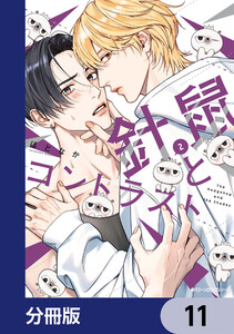 針鼠とコントラスト【分冊版】 11 電子書籍版