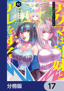 アクマは姉妹とアレをする【分冊版】 17 電子書籍版