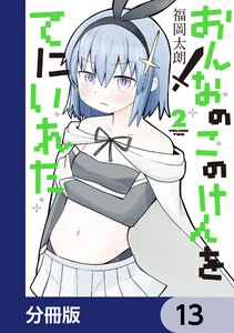 おんなのこのけんをてにいれた【分冊版】 13 電子書籍版