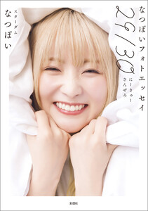 なつぽいフォトエッセイ 29/30 電子書籍版