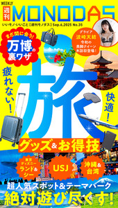 週刊MONODAS No.35 2025/9/6号 電子書籍版