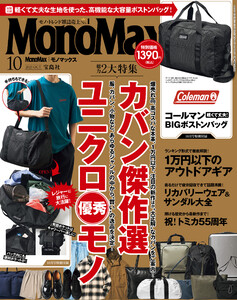 MonoMax 2025年10月号 電子書籍版