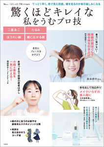 大人のおしゃれ手帖特別編集 驚くほどキレイな私をうむプロ技 電子書籍版