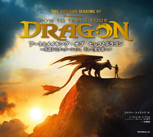 アート&メイキング・オブ ヒックとドラゴン～小説からアニメーション、そして実写化へ～ 電子書籍版