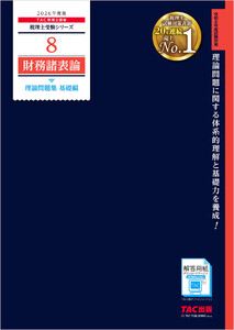 2026年度版 税理士 8 財務諸表論 理論問題集 基礎編 電子書籍版